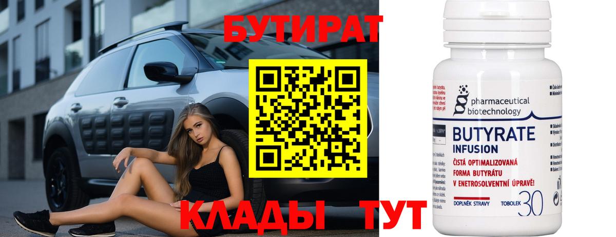 БУТИРАТ Butirat Валуйки